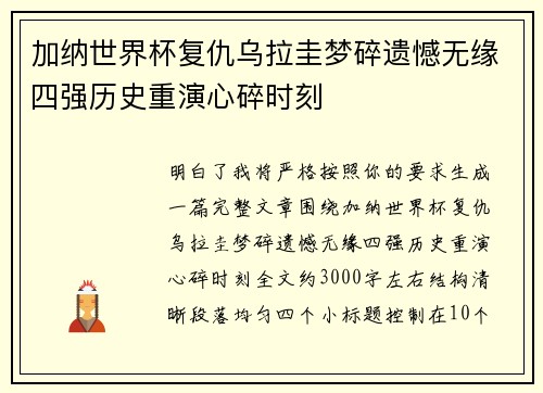 加纳世界杯复仇乌拉圭梦碎遗憾无缘四强历史重演心碎时刻