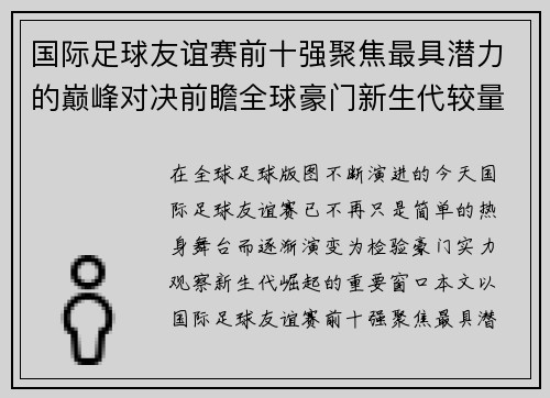 国际足球友谊赛前十强聚焦最具潜力的巅峰对决前瞻全球豪门新生代较量
