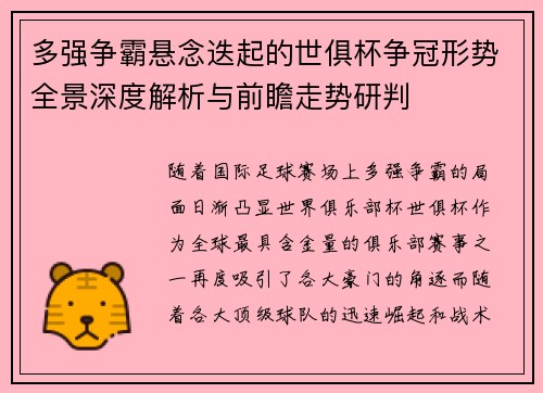 多强争霸悬念迭起的世俱杯争冠形势全景深度解析与前瞻走势研判