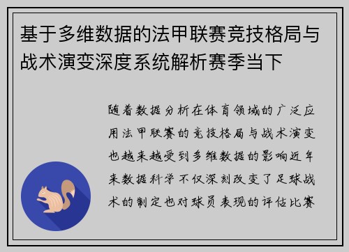 基于多维数据的法甲联赛竞技格局与战术演变深度系统解析赛季当下