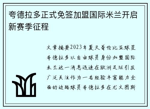 夸德拉多正式免签加盟国际米兰开启新赛季征程