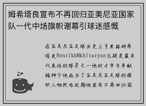 姆希塔良宣布不再回归亚美尼亚国家队一代中场旗帜谢幕引球迷感慨