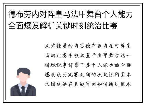 德布劳内对阵皇马法甲舞台个人能力全面爆发解析关键时刻统治比赛