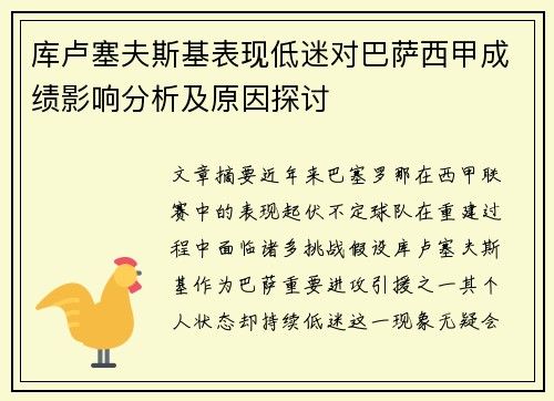 库卢塞夫斯基表现低迷对巴萨西甲成绩影响分析及原因探讨
