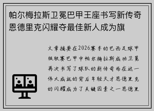 帕尔梅拉斯卫冕巴甲王座书写新传奇恩德里克闪耀夺最佳新人成为旗