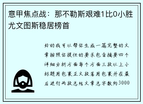 意甲焦点战：那不勒斯艰难1比0小胜尤文图斯稳居榜首