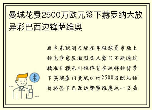 曼城花费2500万欧元签下赫罗纳大放异彩巴西边锋萨维奥