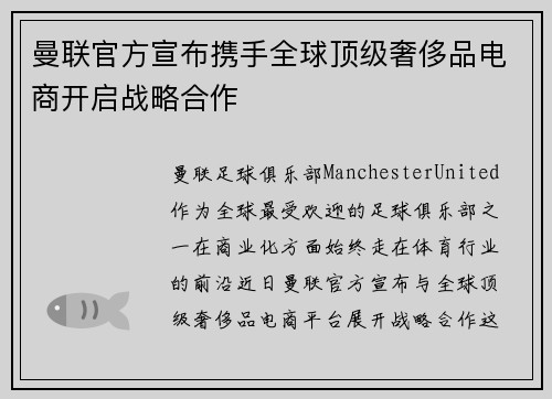 曼联官方宣布携手全球顶级奢侈品电商开启战略合作
