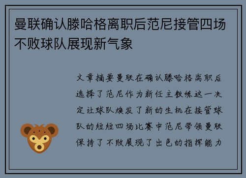 曼联确认滕哈格离职后范尼接管四场不败球队展现新气象