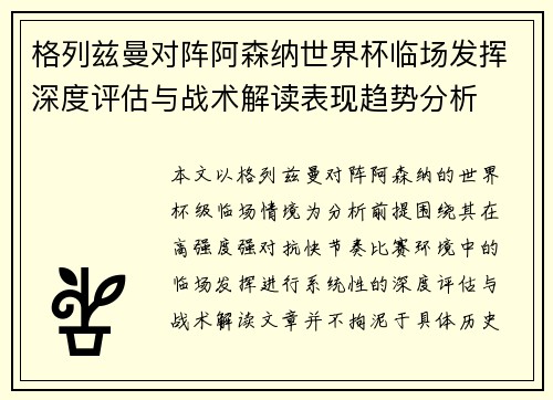 格列兹曼对阵阿森纳世界杯临场发挥深度评估与战术解读表现趋势分析