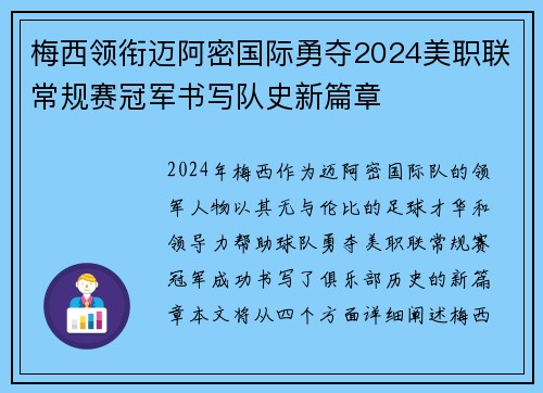 梅西领衔迈阿密国际勇夺2024美职联常规赛冠军书写队史新篇章