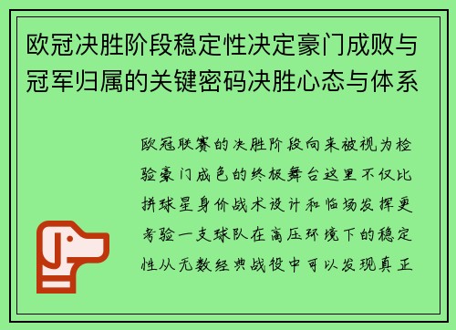 欧冠决胜阶段稳定性决定豪门成败与冠军归属的关键密码决胜心态与体系深度