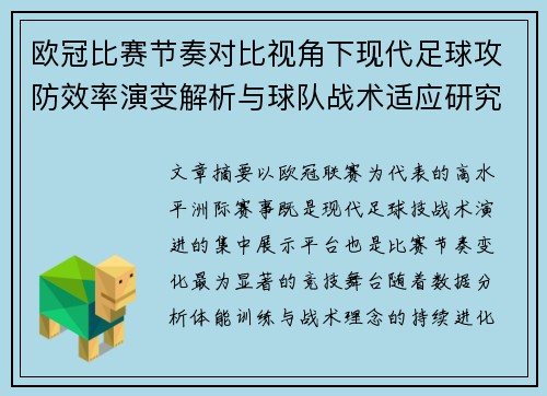 欧冠比赛节奏对比视角下现代足球攻防效率演变解析与球队战术适应研究