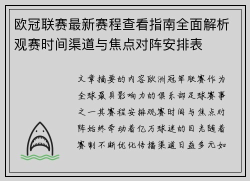 欧冠联赛最新赛程查看指南全面解析观赛时间渠道与焦点对阵安排表