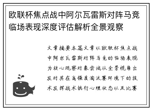 欧联杯焦点战中阿尔瓦雷斯对阵马竞临场表现深度评估解析全景观察