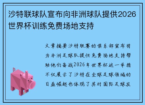 沙特联球队宣布向非洲球队提供2026世界杯训练免费场地支持