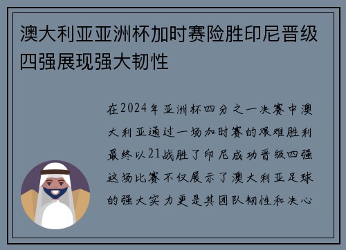 澳大利亚亚洲杯加时赛险胜印尼晋级四强展现强大韧性