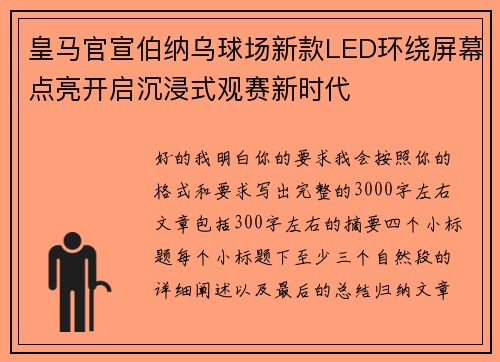 皇马官宣伯纳乌球场新款LED环绕屏幕点亮开启沉浸式观赛新时代