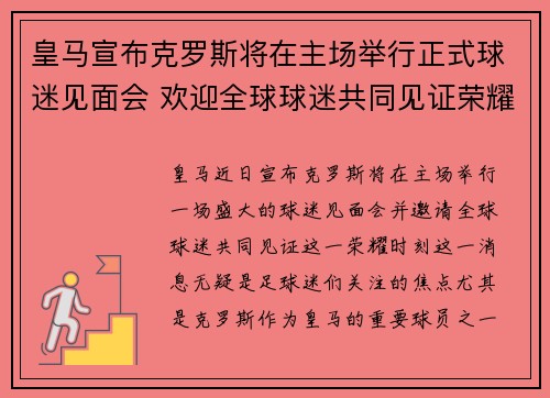 皇马宣布克罗斯将在主场举行正式球迷见面会 欢迎全球球迷共同见证荣耀时刻
