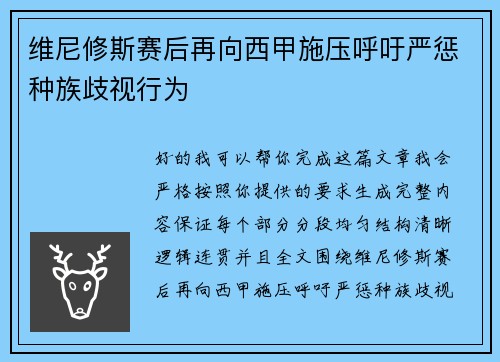 维尼修斯赛后再向西甲施压呼吁严惩种族歧视行为